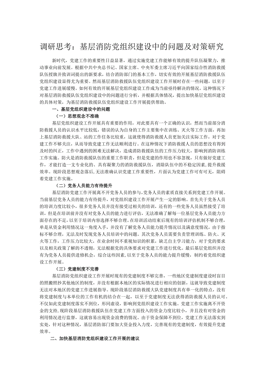 调研思考：基层消防党组织建设中的问题及对策研究.docx_第1页