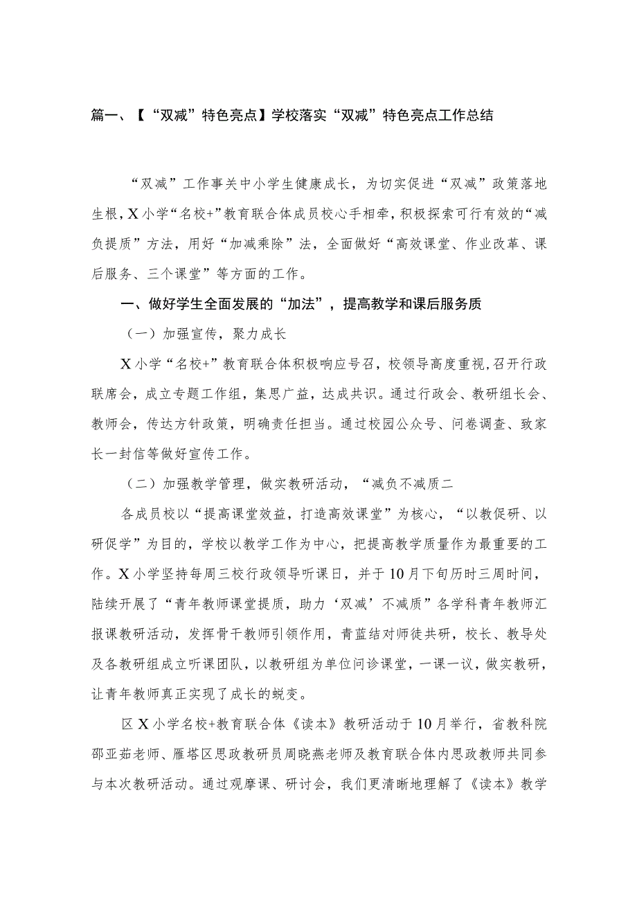 【“双减”特色亮点】学校落实“双减”特色亮点工作总结(精选六篇汇编).docx_第2页