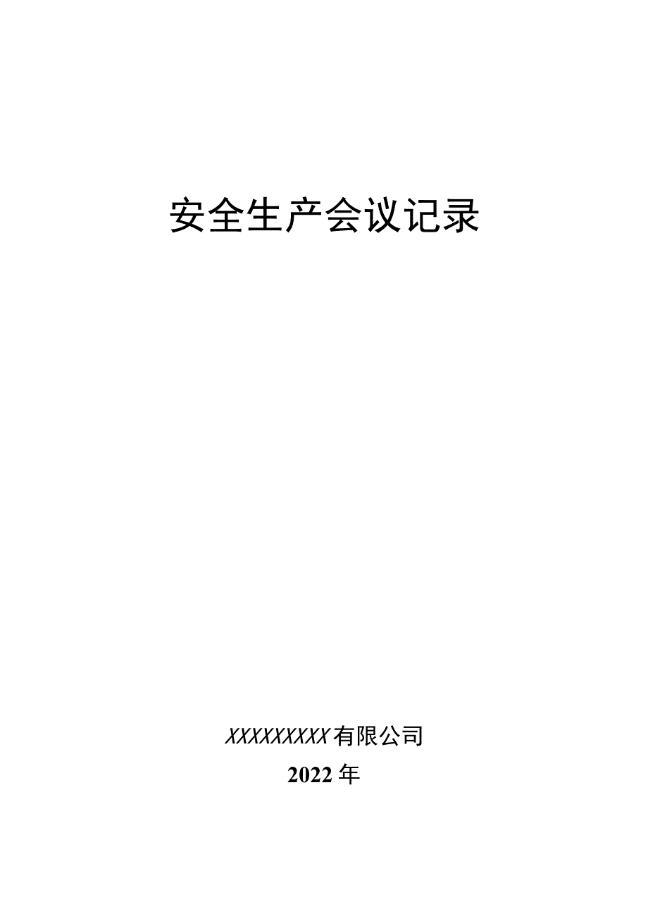 安全生产会议记录.docx_第1页