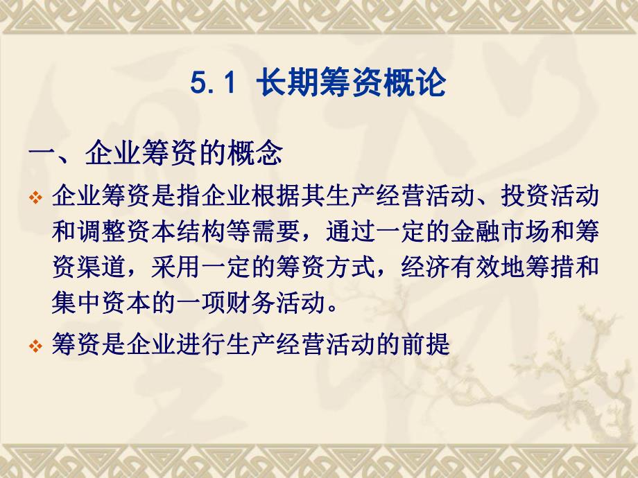 第5章长期筹资方式.ppt_第2页