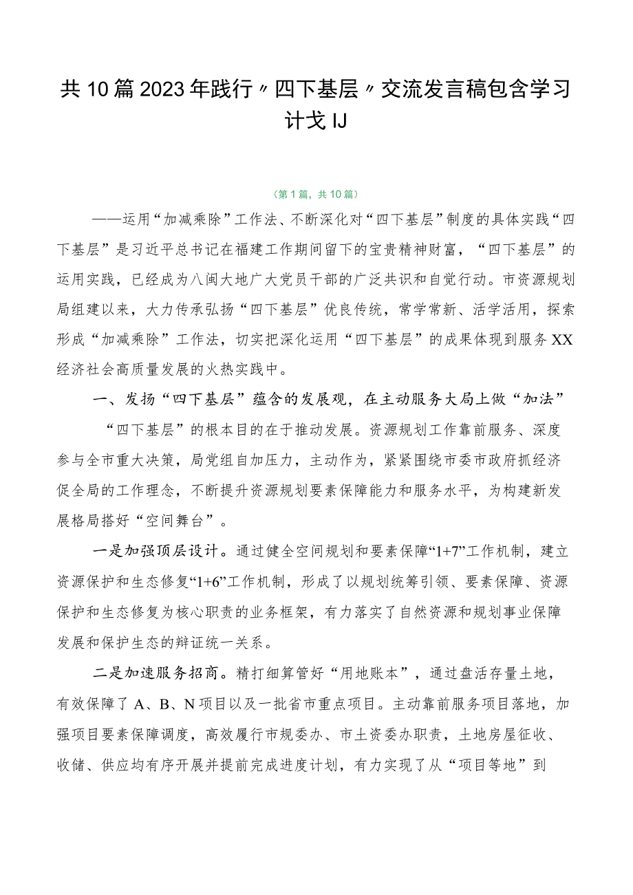 共10篇2023年践行“四下基层”交流发言稿包含学习计划.docx_第1页