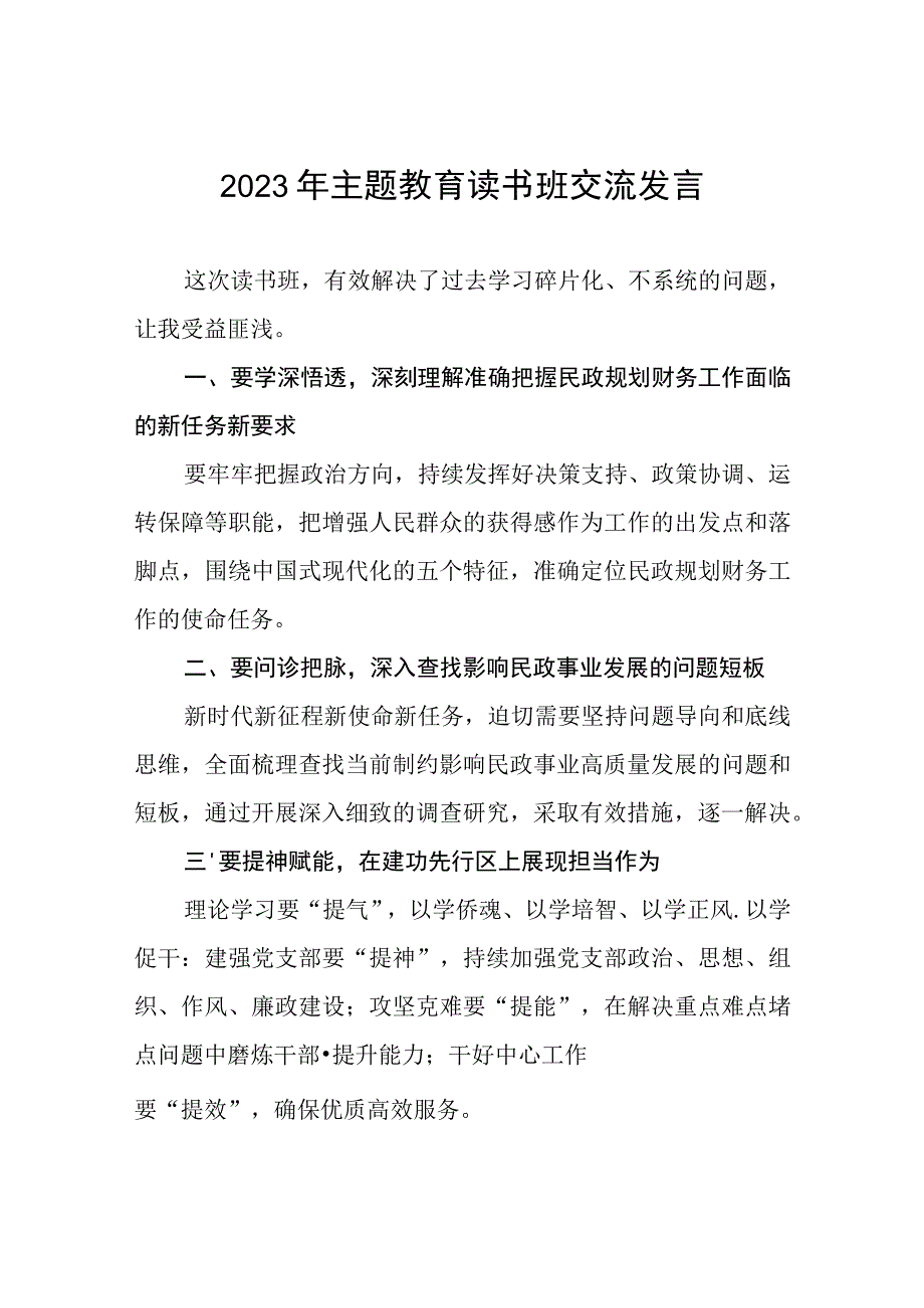 民政干部2023年主题教育读书班交流发言十篇.docx_第1页