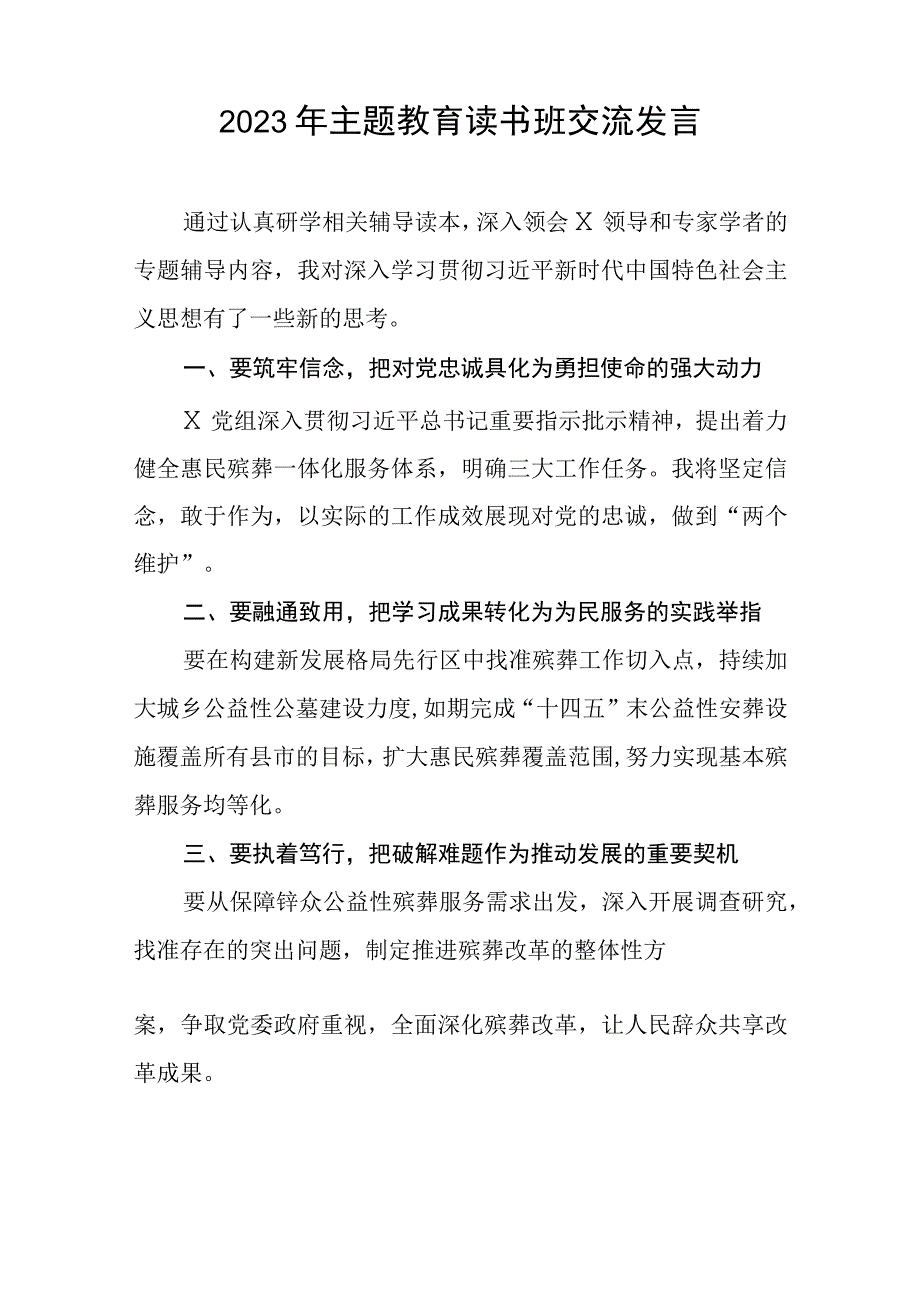 民政干部2023年主题教育读书班交流发言十篇.docx_第2页