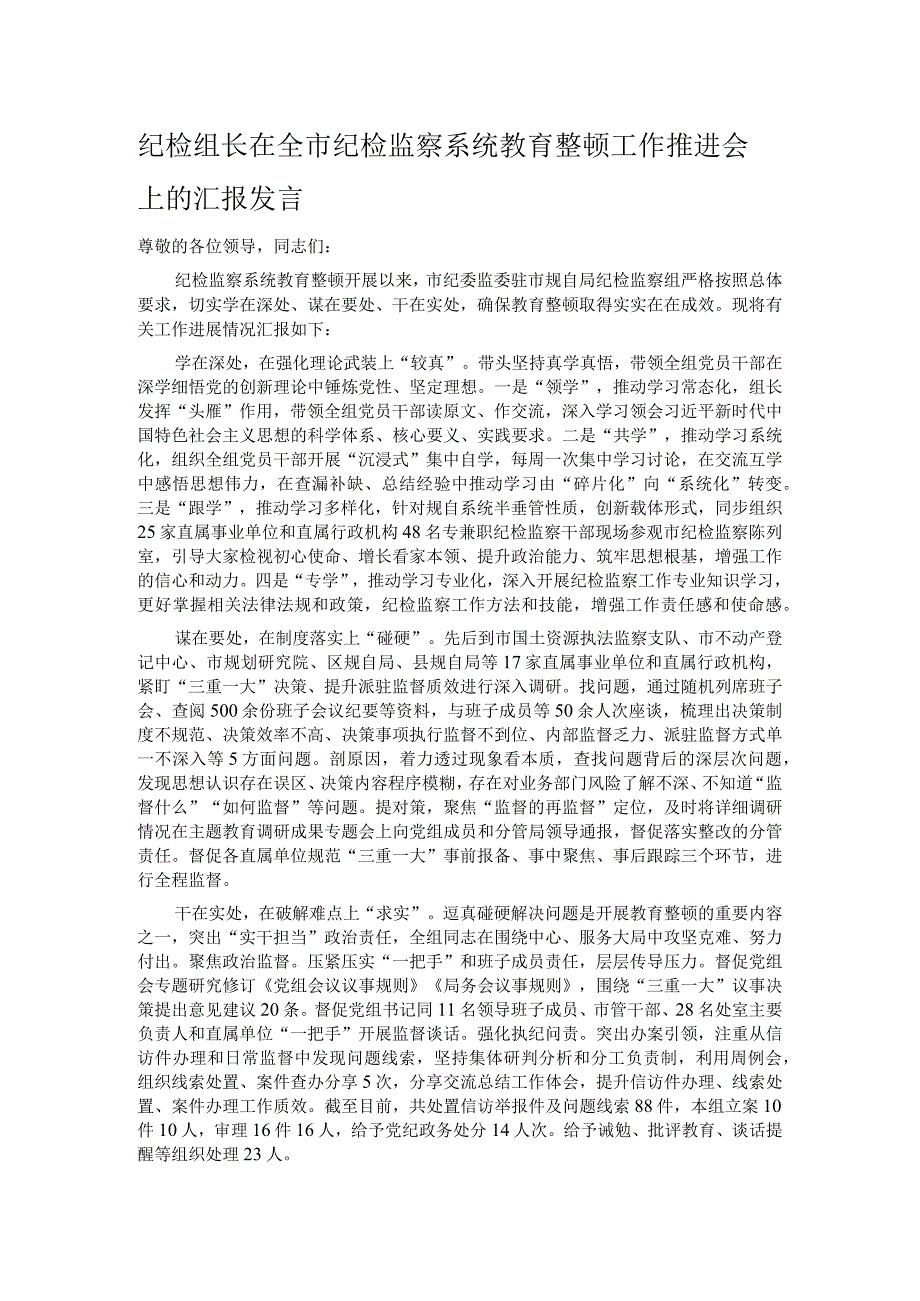 纪检组长在全市纪检监察系统教育整顿工作推进会上的汇报发言.docx_第1页