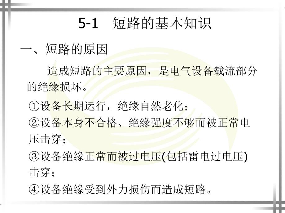 第5章短路电流及其计算.ppt_第2页