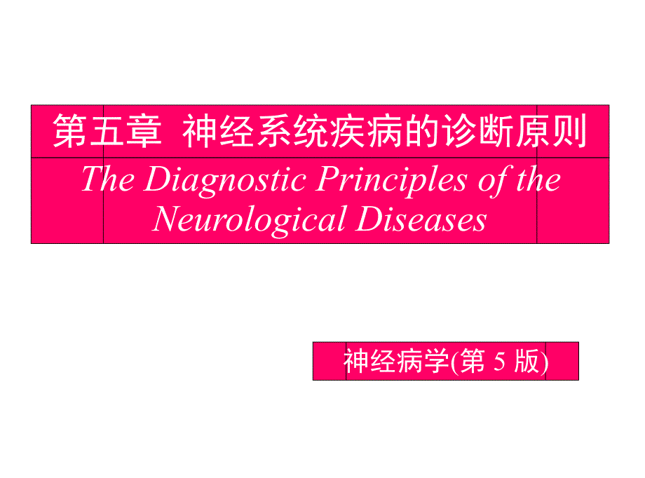 第5章诊断原则.ppt_第1页