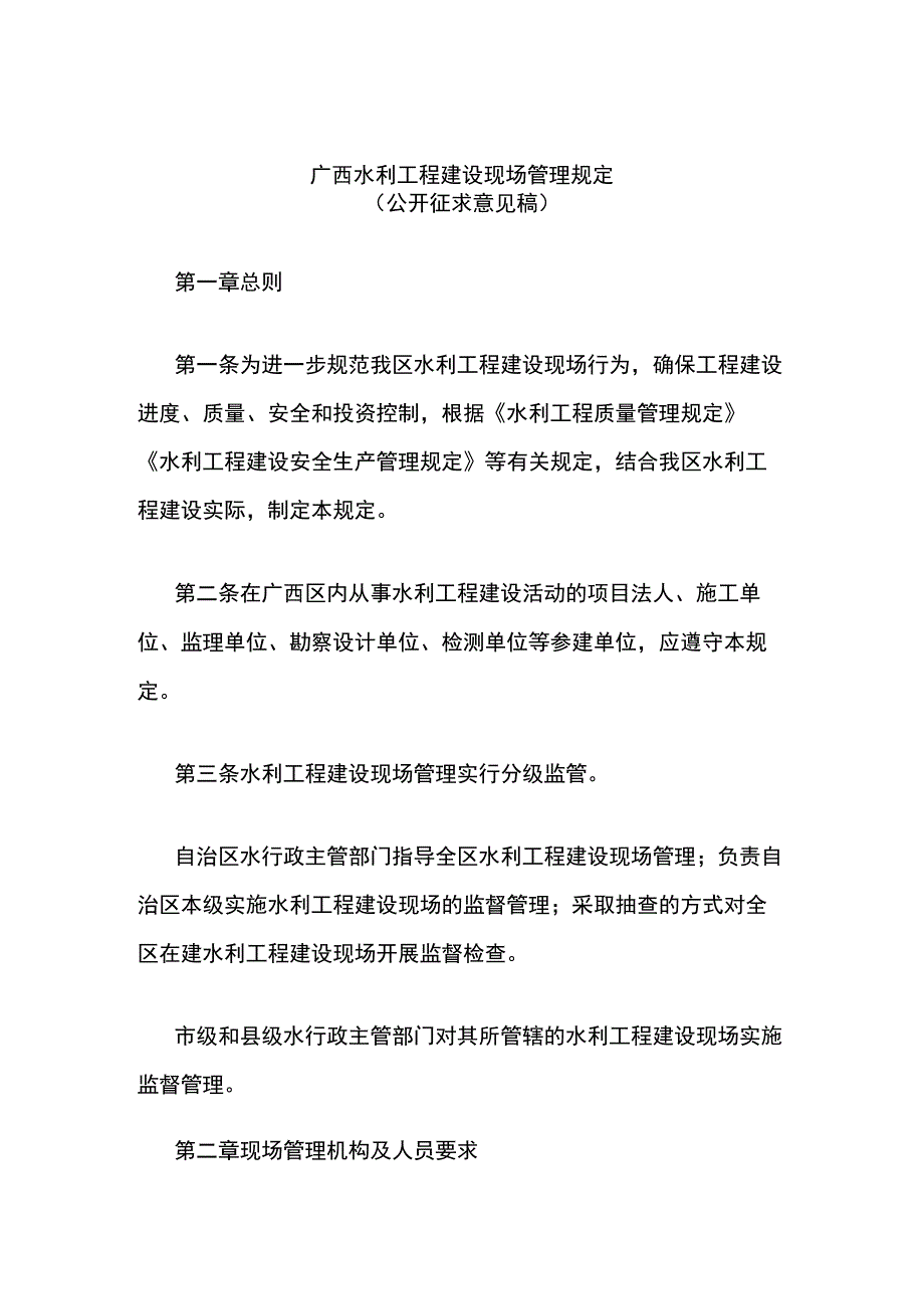 广西水利工程建设现场管理规定.docx_第1页