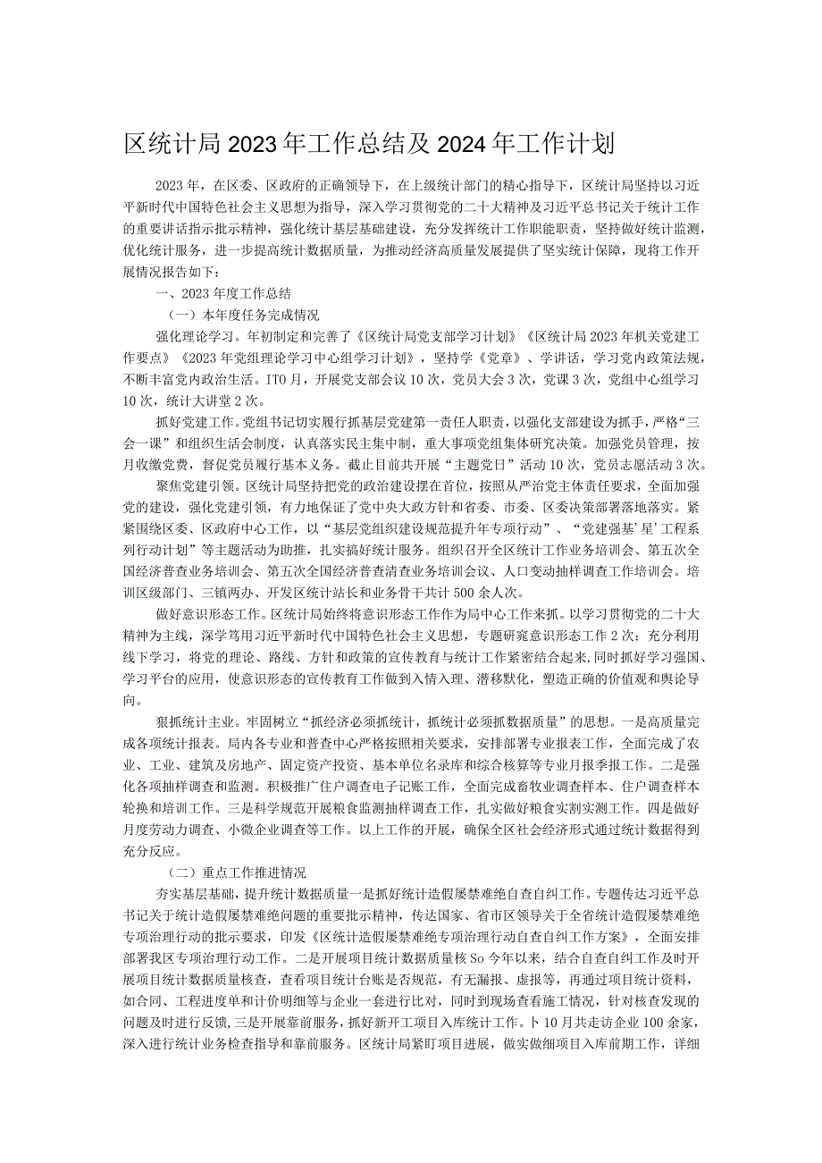 区统计局2023年工作总结及2024年工作计划.docx_第1页