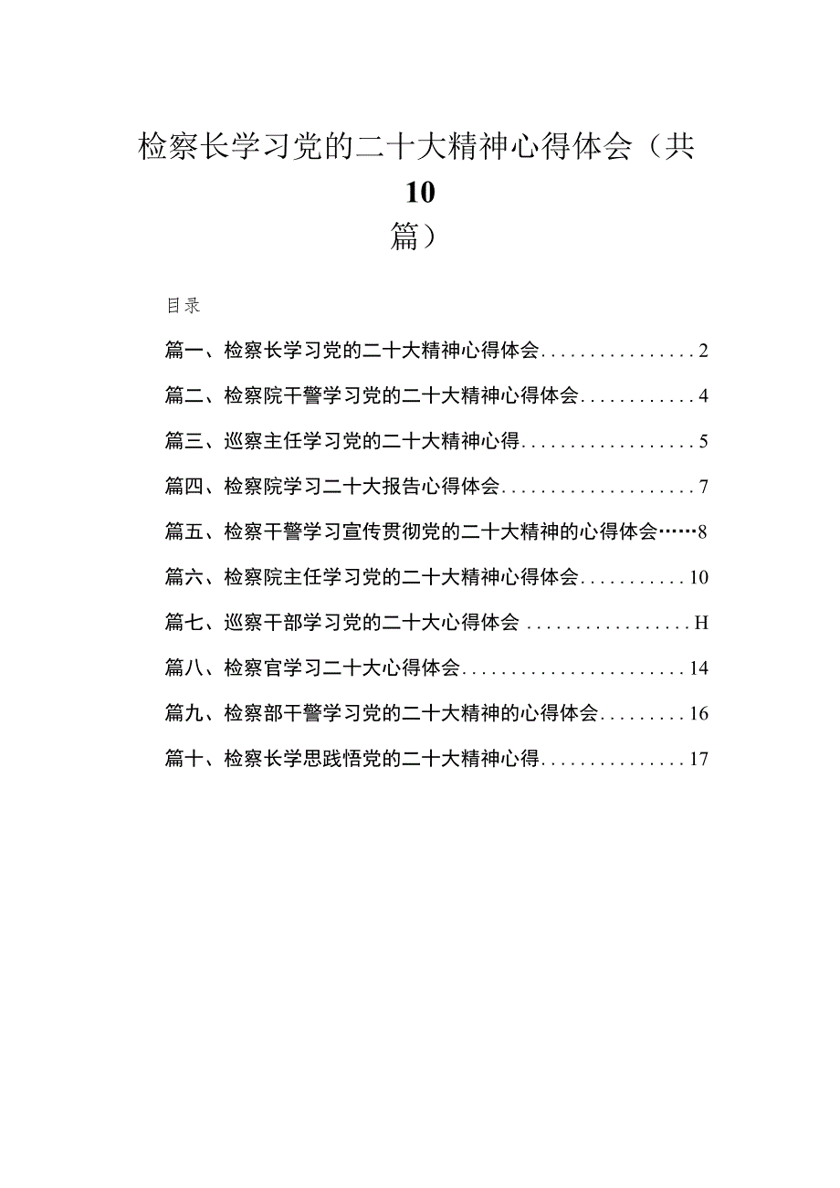 （10篇）检察长学习党的二十大精神心得体会合集.docx_第1页