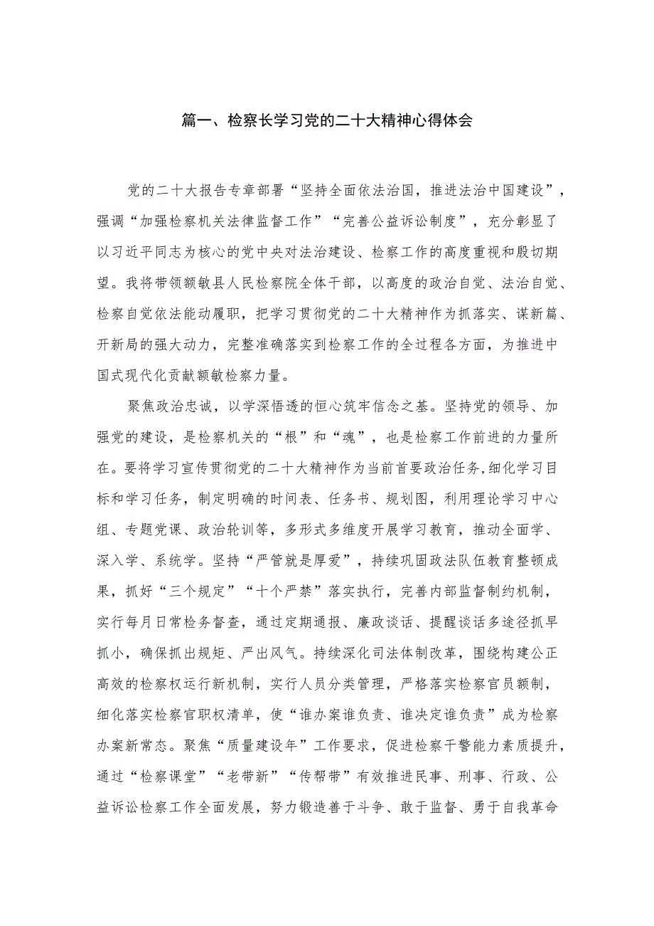 （10篇）检察长学习党的二十大精神心得体会合集.docx_第2页