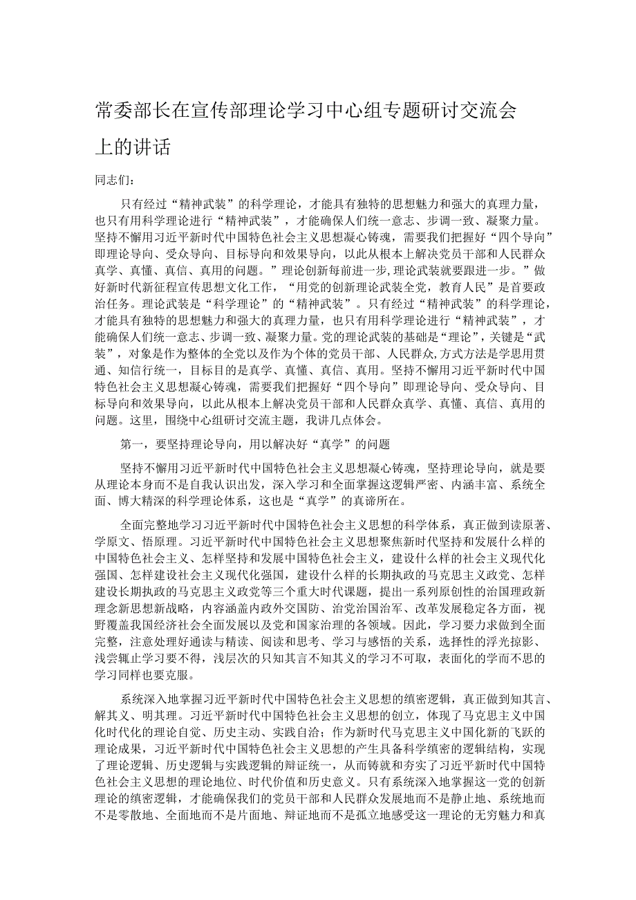 常委部长在宣传部理论学习中心组专题研讨交流会上的讲话.docx_第1页