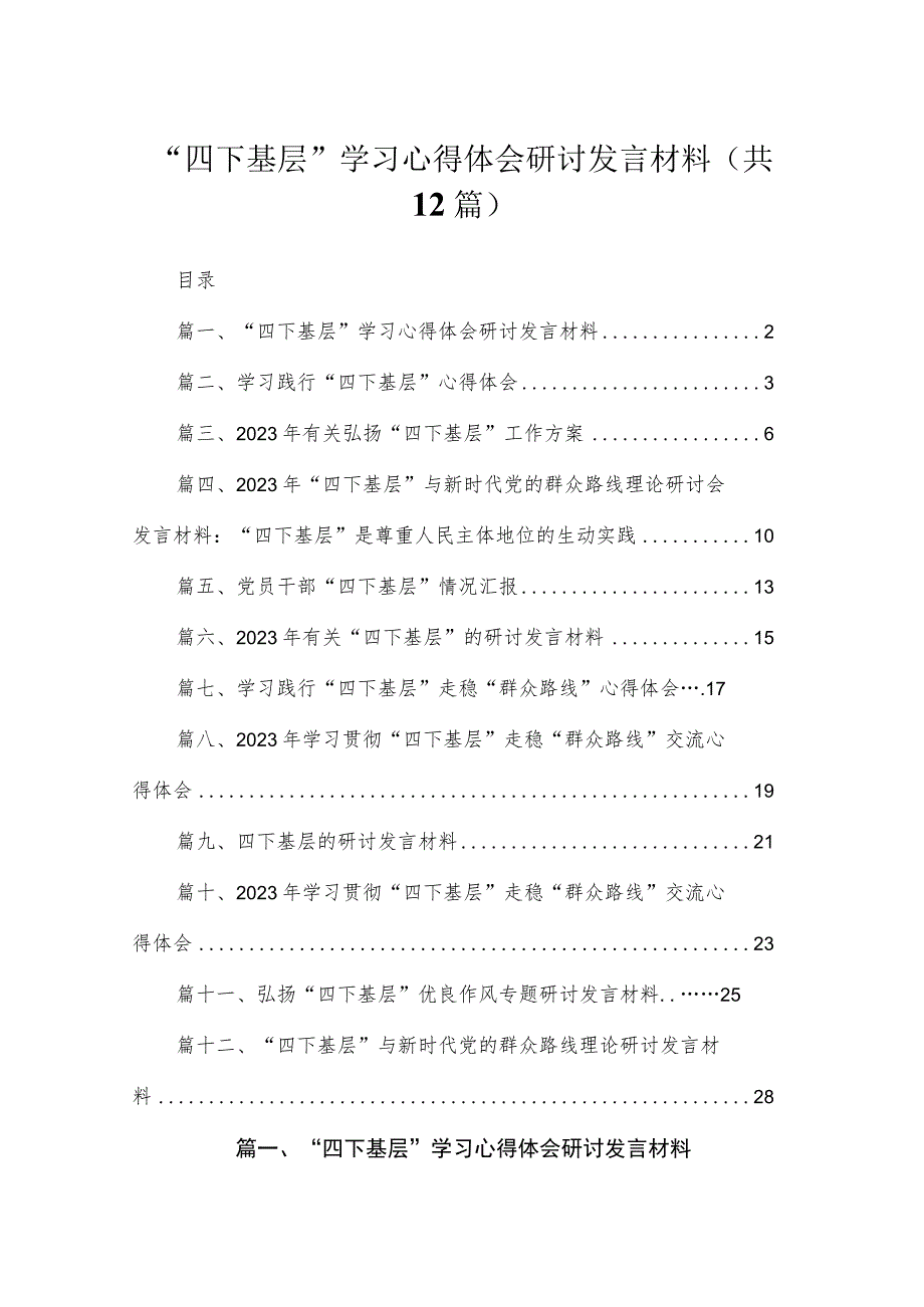 “四下基层”学习心得体会研讨发言材料(精选12篇).docx_第1页