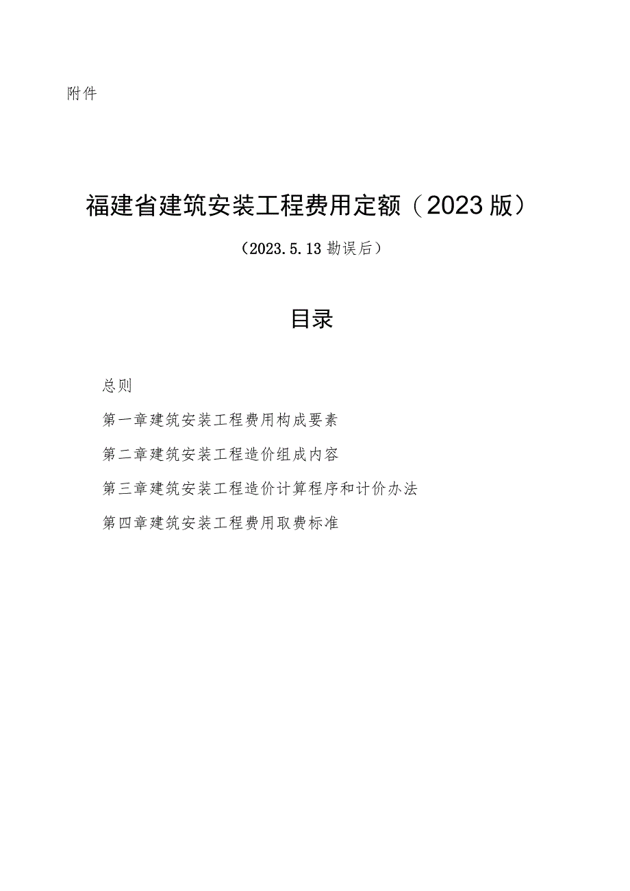 《福建省建筑安装工程费用定额》2023.docx_第1页