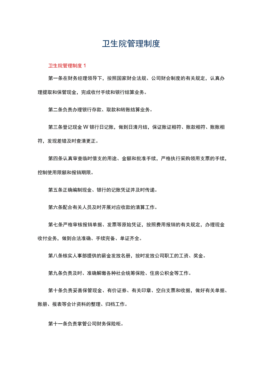 2021年卫生院管理制度（精选20篇）.docx_第1页