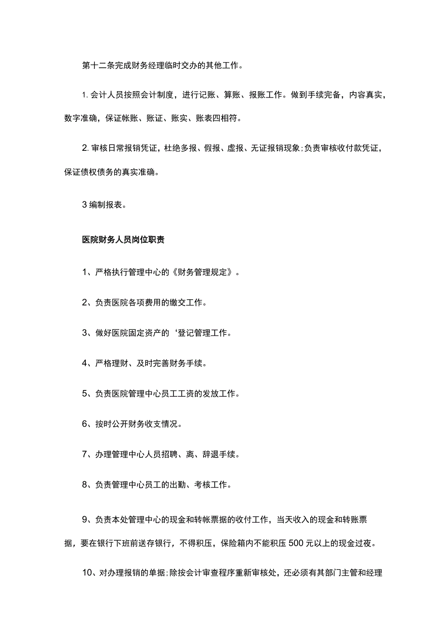 2021年卫生院管理制度（精选20篇）.docx_第2页