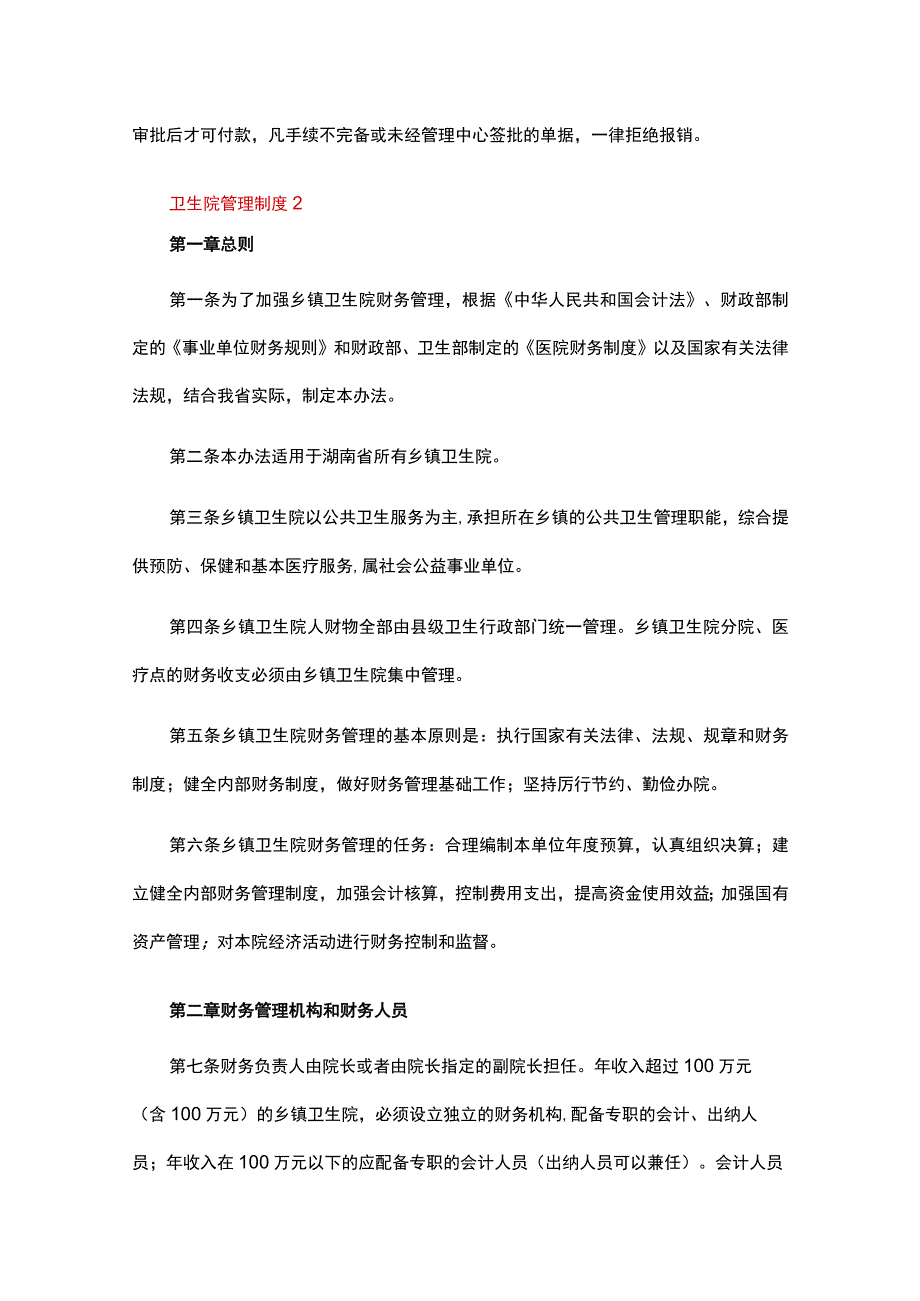 2021年卫生院管理制度（精选20篇）.docx_第3页