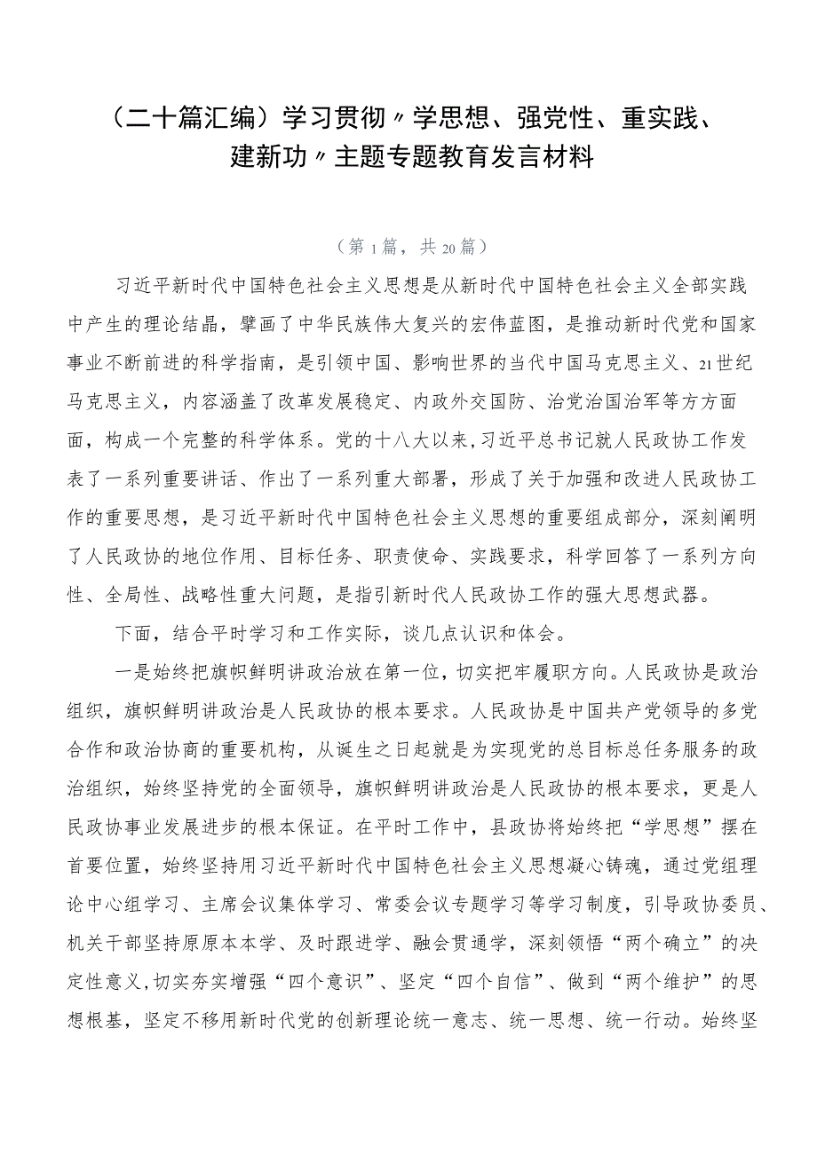 （二十篇汇编）学习贯彻“学思想、强党性、重实践、建新功”主题专题教育发言材料.docx_第1页