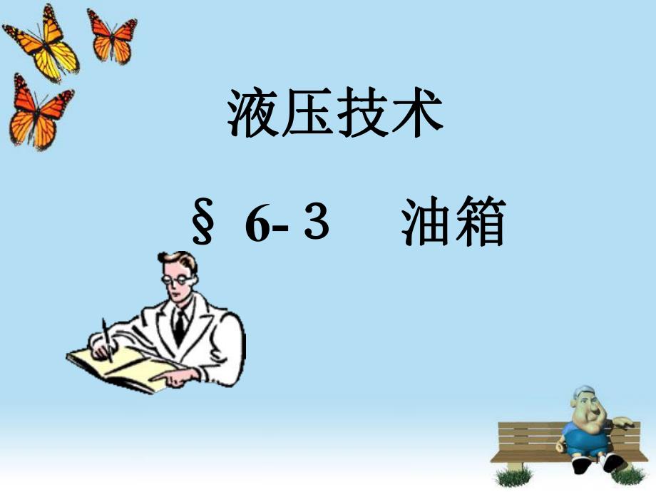 第6章 油箱　热交换器.ppt_第1页