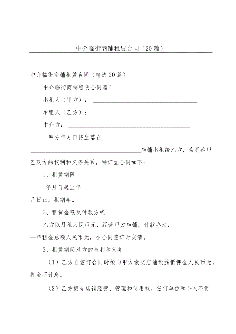 中介临街商铺租赁合同（20篇）.docx_第1页