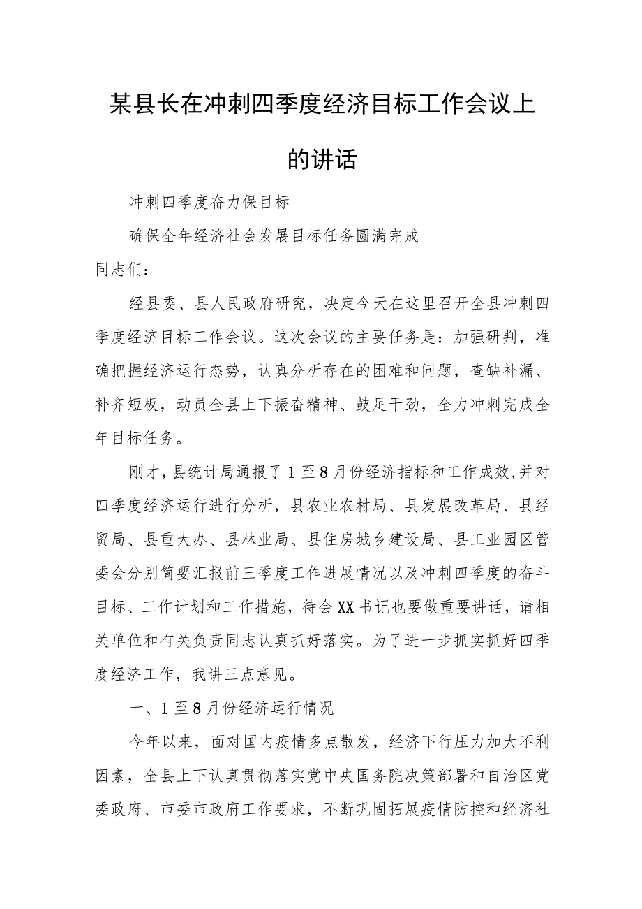 某县长在冲刺四季度经济目标工作会议上的讲话.docx_第1页