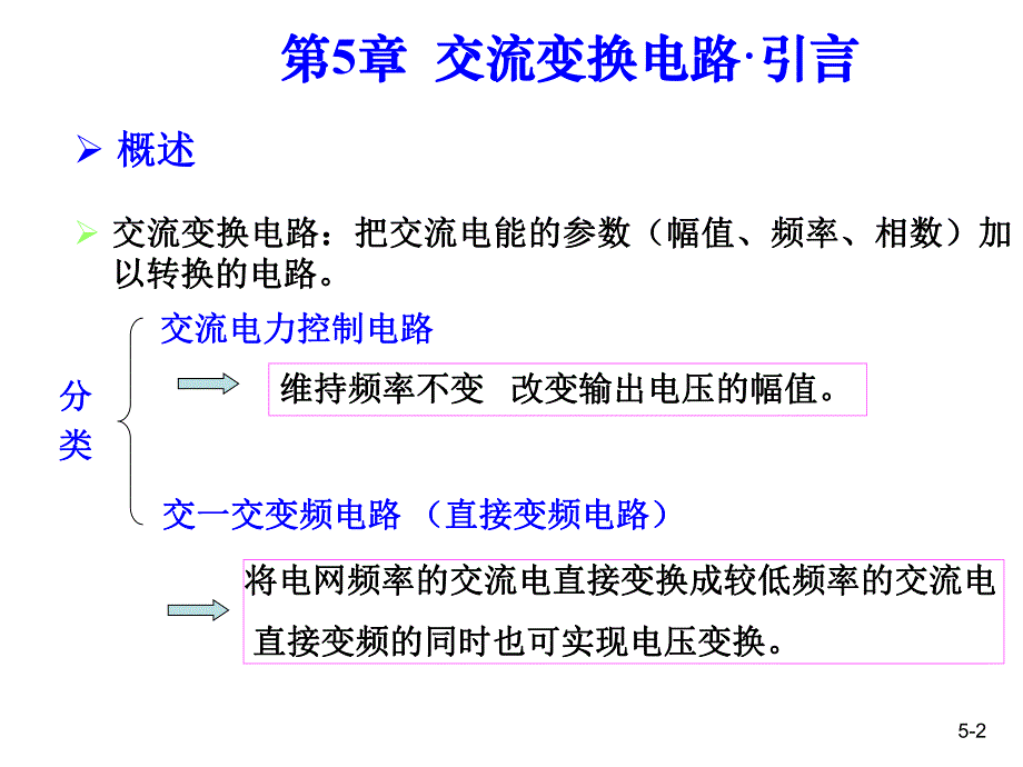 第5章交流变换电路.ppt_第2页