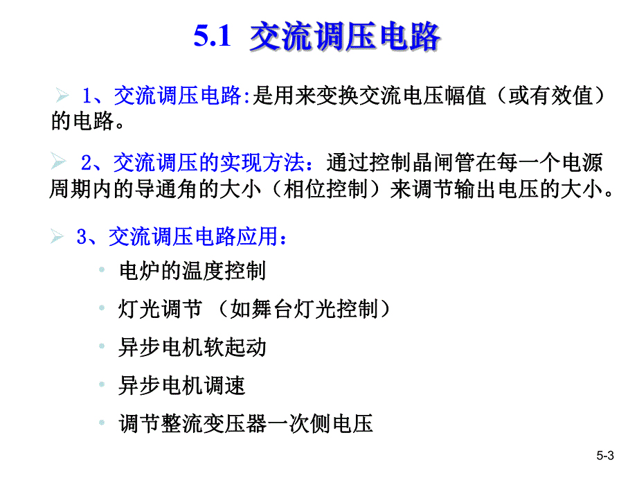 第5章交流变换电路.ppt_第3页