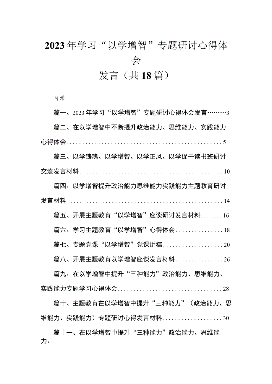 2023年学习“以学增智”专题研讨心得体会发言（共18篇）.docx_第1页