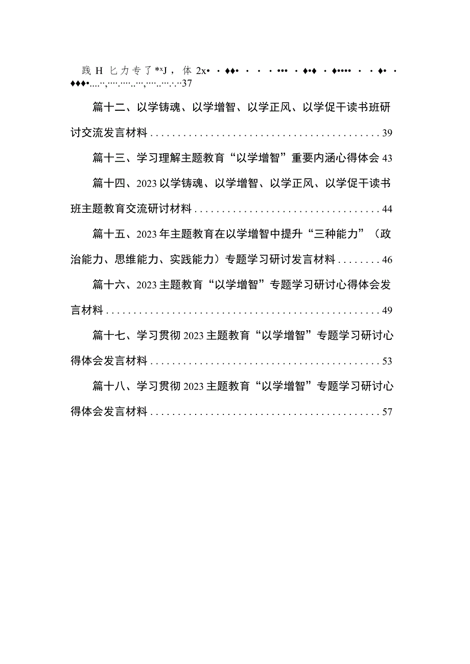 2023年学习“以学增智”专题研讨心得体会发言（共18篇）.docx_第2页