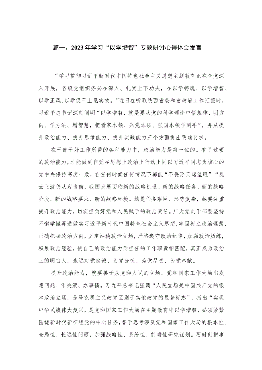 2023年学习“以学增智”专题研讨心得体会发言（共18篇）.docx_第3页