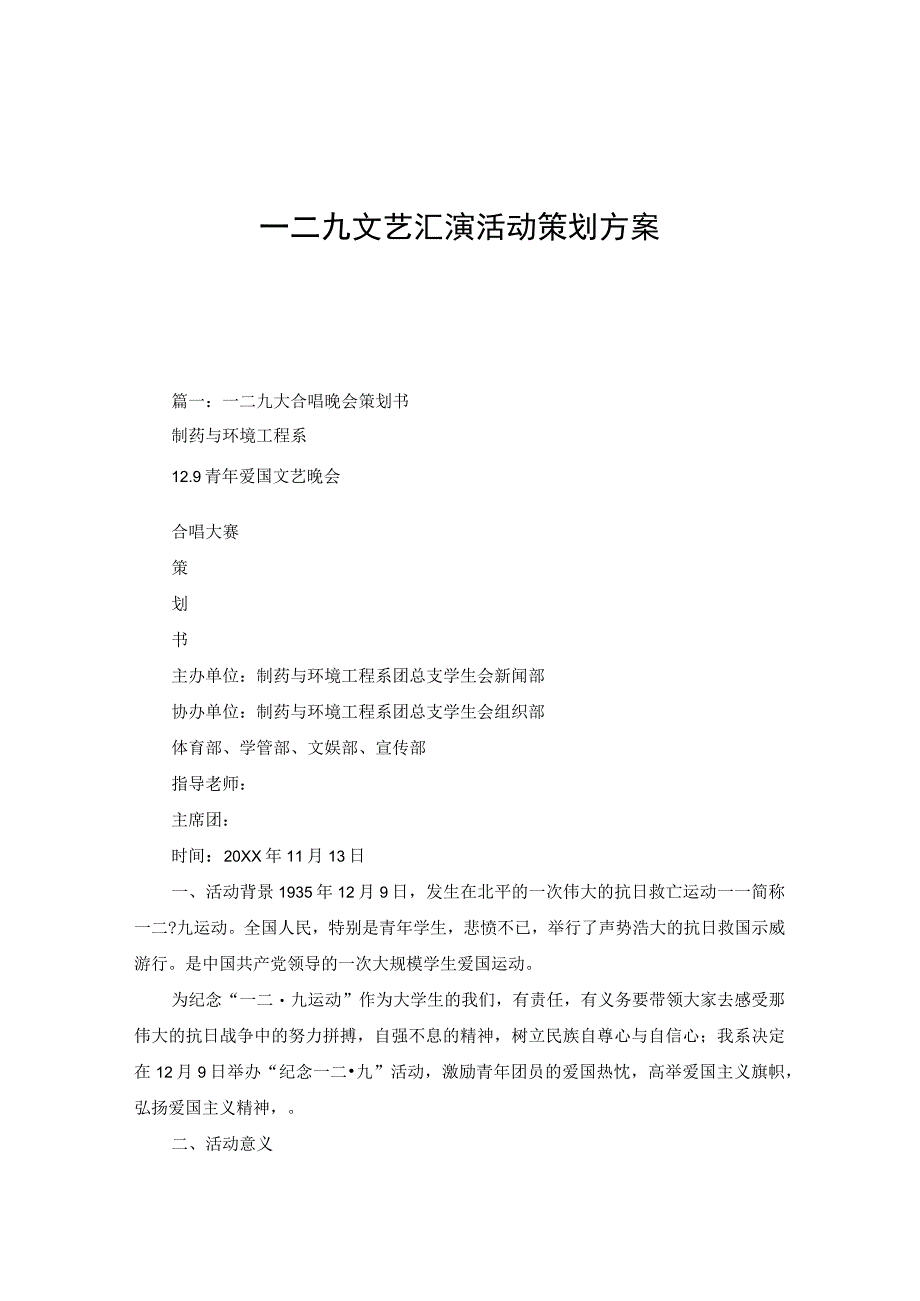 一二九文艺汇演活动策划方案.docx_第1页