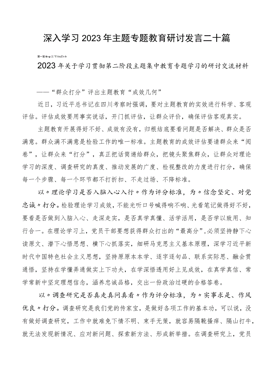 深入学习2023年主题专题教育研讨发言二十篇.docx_第1页