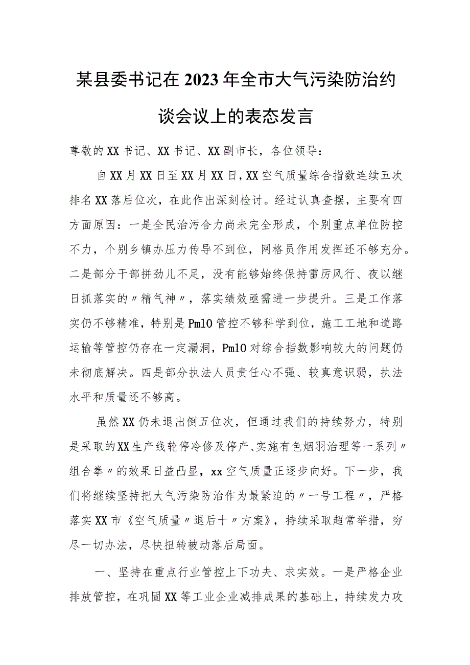 某县委书记在2023年全市大气污染防治约谈会议上的表态发言.docx_第1页