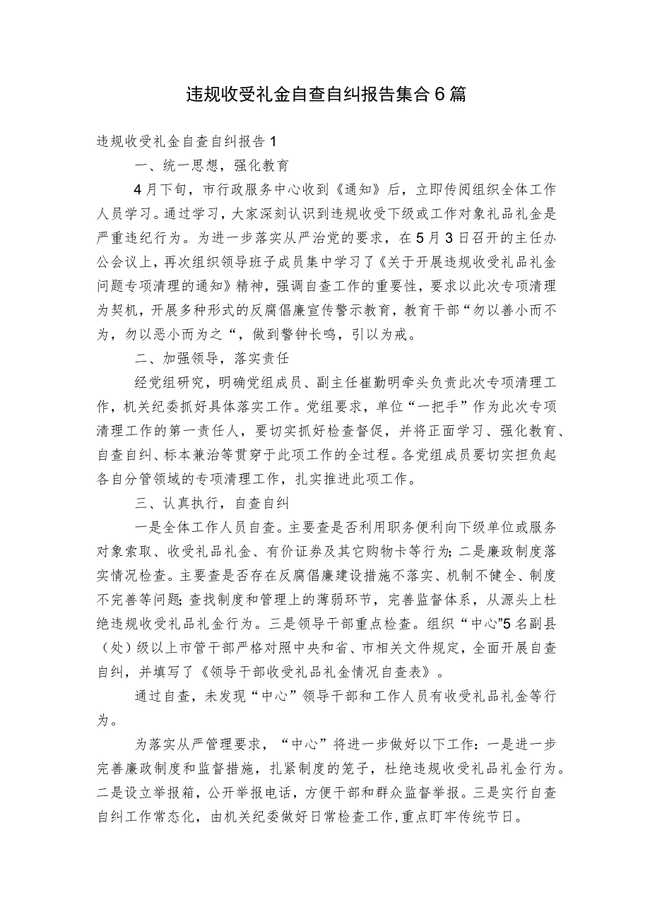 违规收受礼金自查自纠报告集合6篇.docx_第1页