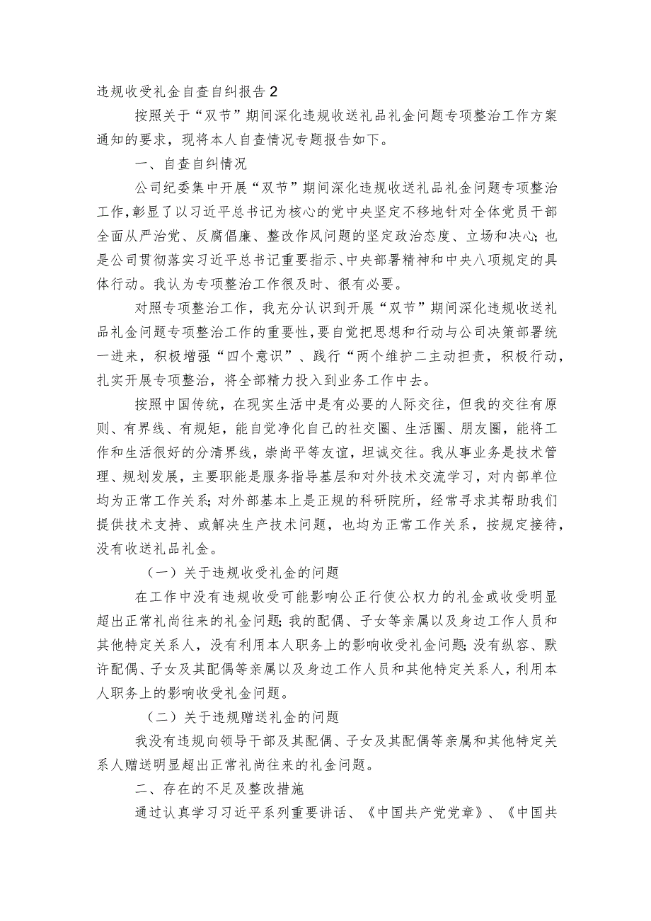 违规收受礼金自查自纠报告集合6篇.docx_第2页