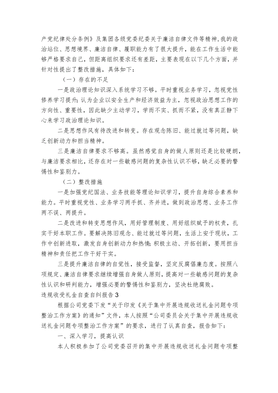 违规收受礼金自查自纠报告集合6篇.docx_第3页