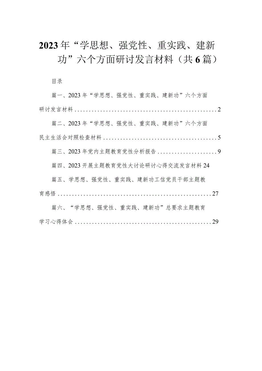 2023年“学思想、强党性、重实践、建新功”六个方面研讨发言材料范文精选(6篇).docx_第1页