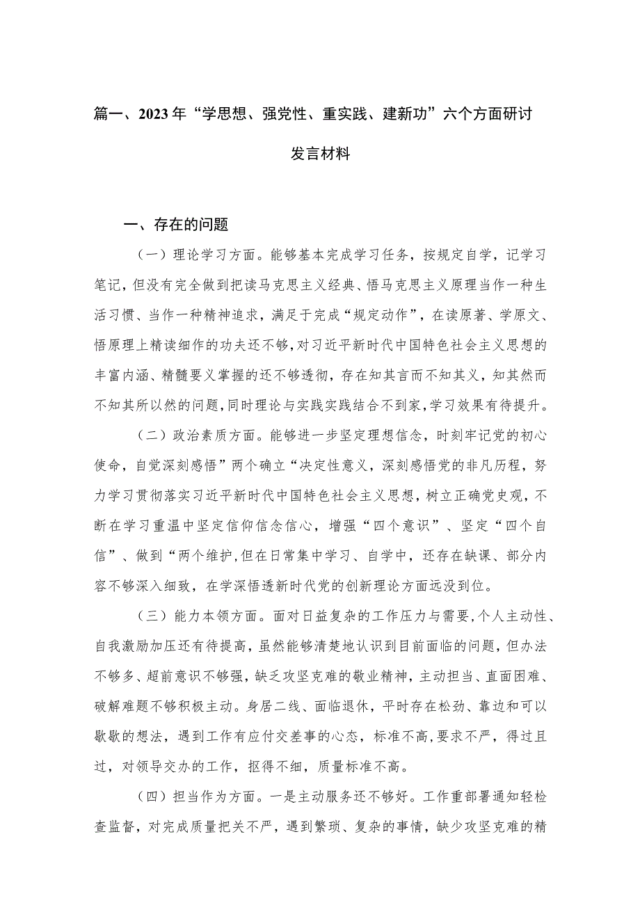 2023年“学思想、强党性、重实践、建新功”六个方面研讨发言材料范文精选(6篇).docx_第2页