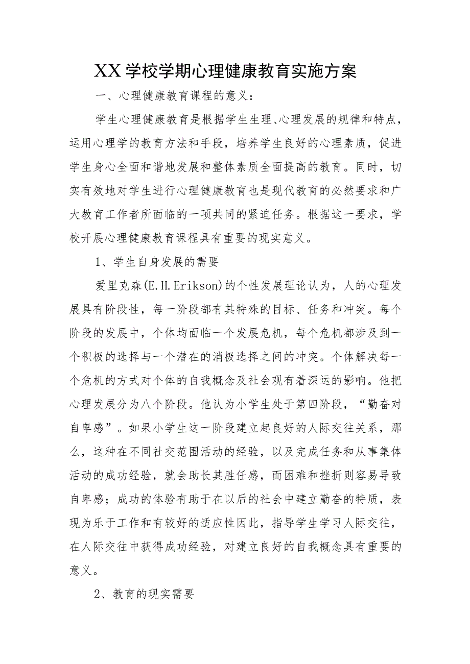 XX学校学期心理健康教育实施方案（含结对帮扶实施方案+年度心理健康教育工作规划）.docx_第1页