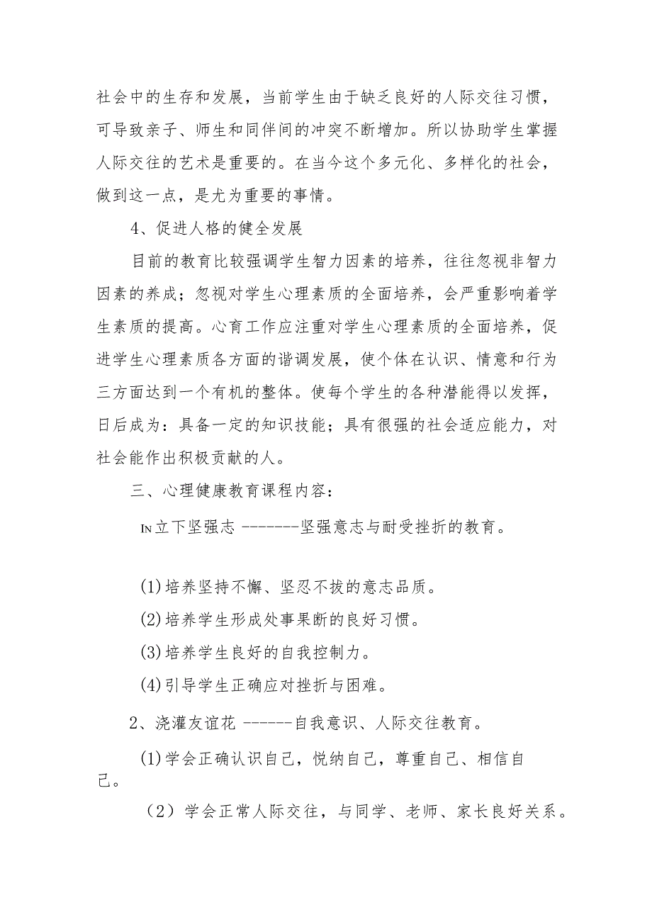 XX学校学期心理健康教育实施方案（含结对帮扶实施方案+年度心理健康教育工作规划）.docx_第3页