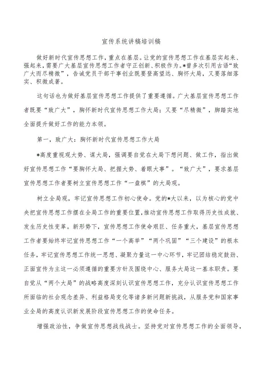 宣传系统讲稿培训稿.docx_第1页