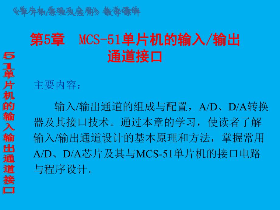 第5章MCS51单片机的输入输出通道接口.ppt_第1页