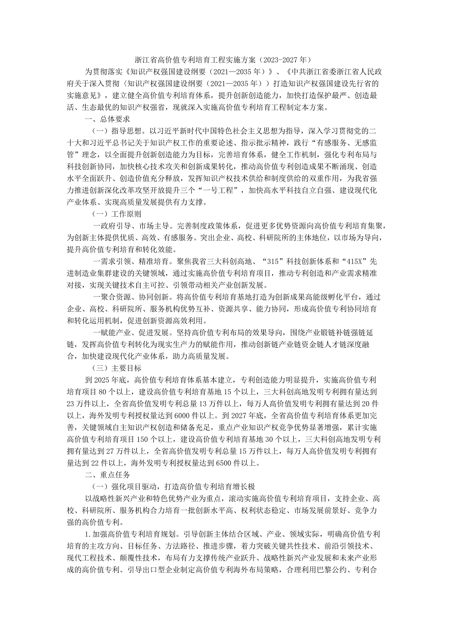 浙江省高价值专利培育工程实施方案（2023-2027年）.docx_第1页