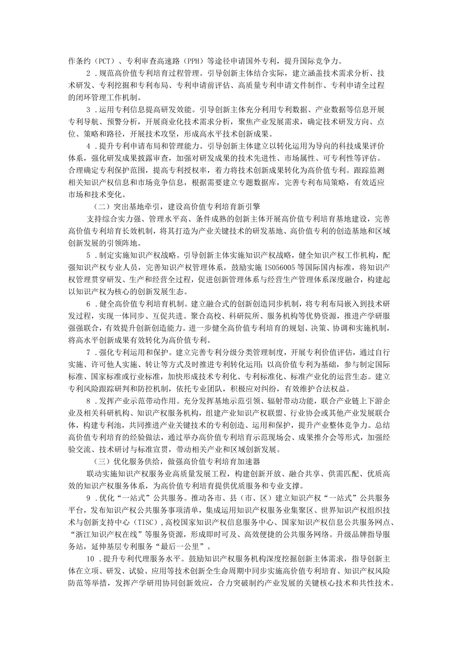 浙江省高价值专利培育工程实施方案（2023-2027年）.docx_第2页