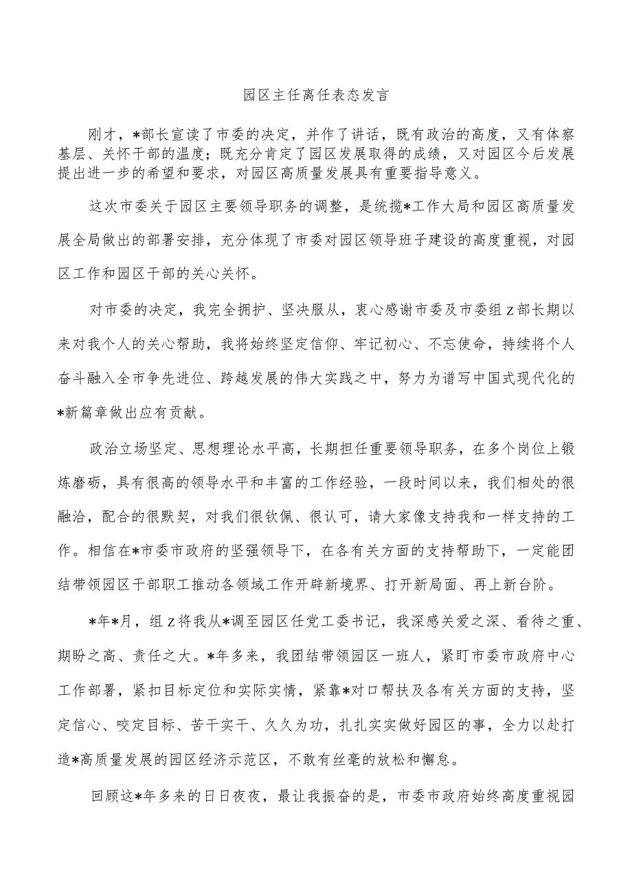 园区主任离任表态发言.docx_第1页