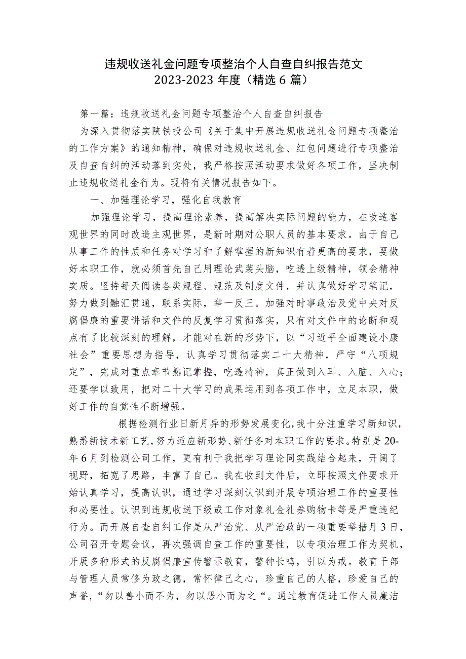 违规收送礼金问题专项整治个人自查自纠报告范文2023-2023年度(精选6篇).docx_第1页