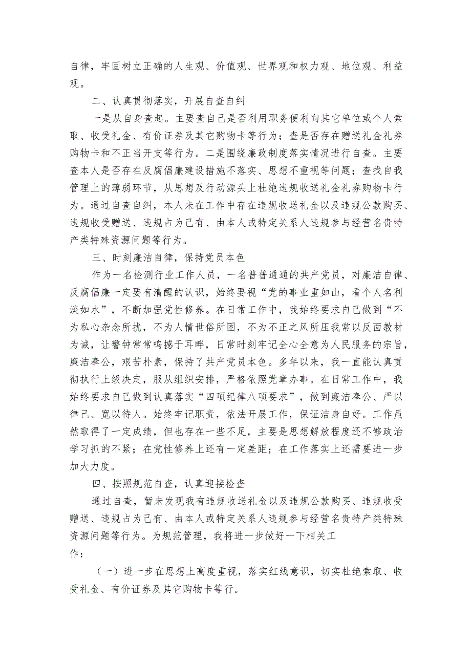 违规收送礼金问题专项整治个人自查自纠报告范文2023-2023年度(精选6篇).docx_第2页