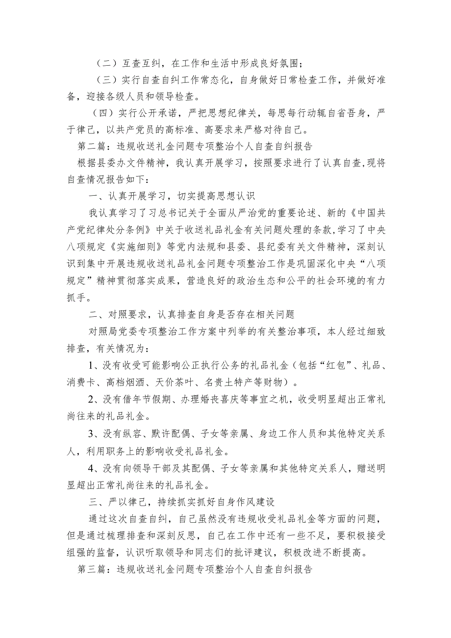 违规收送礼金问题专项整治个人自查自纠报告范文2023-2023年度(精选6篇).docx_第3页