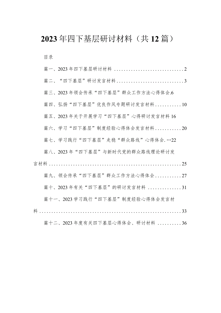 2023年四下基层研讨材料【12篇精选】供参考.docx_第1页