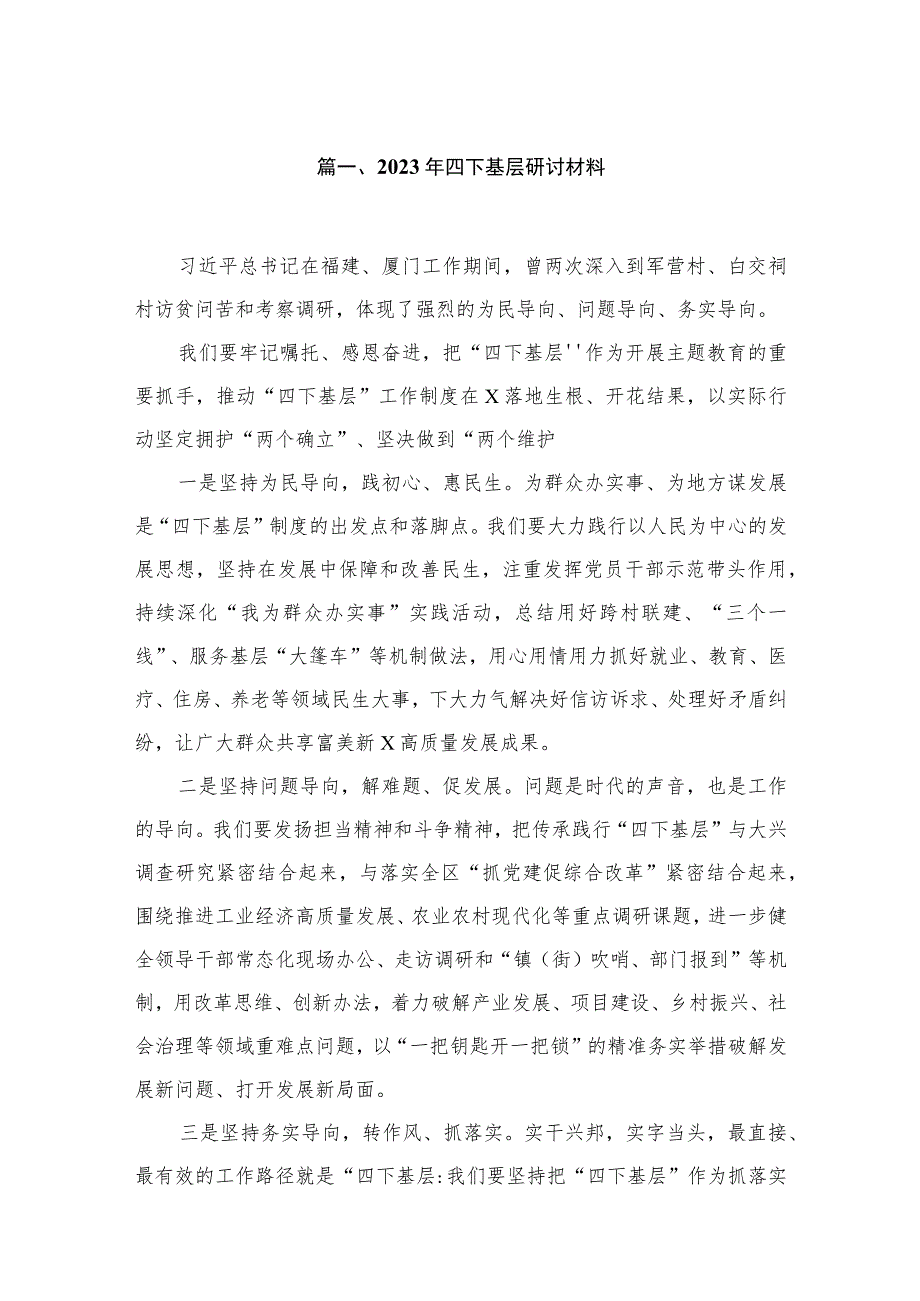 2023年四下基层研讨材料【12篇精选】供参考.docx_第2页