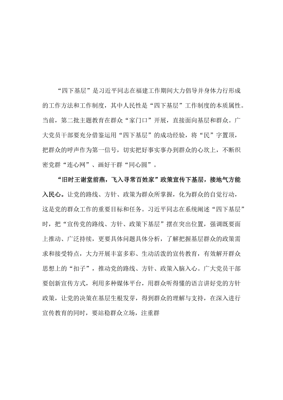 党员贯彻学习第二批主题教育发言稿《四下基层》资料合集.docx_第1页